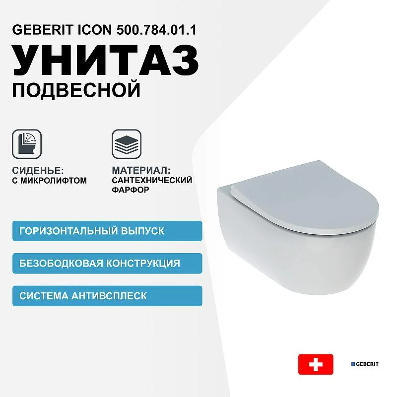 Унитаз подвесной GEBERIT ICON 500.784.01.1 Rim гор. вып. 53*36,5 + сиденье (белый) 500.784.01.1