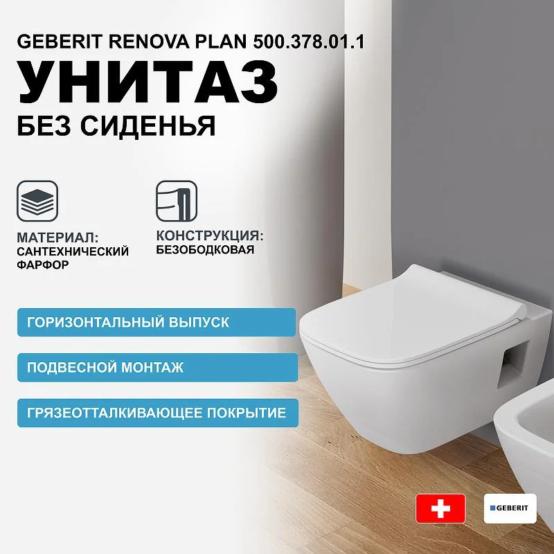 Унитаз подвесной GEBERIT RENOVA PLAN 500.378.01.1 Rim гор. вып. 54*35 (белый) 500.378.01.1