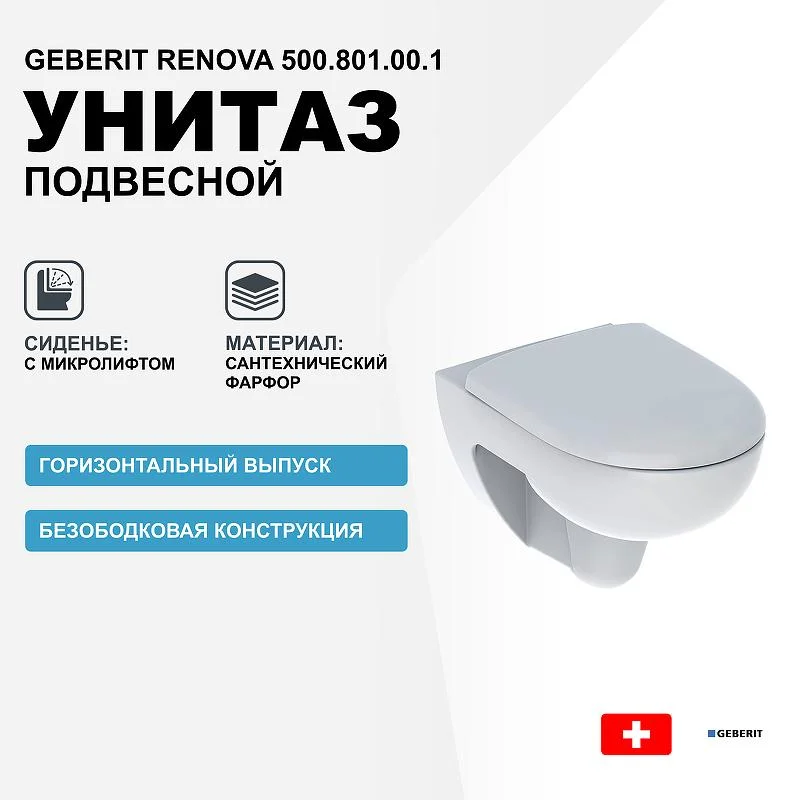 Унитаз подвесной GEBERIT RENOVA 500.801.00.1 Rim гор. вып. 54*35,5 + сиденье (белый) 500.801.00.1