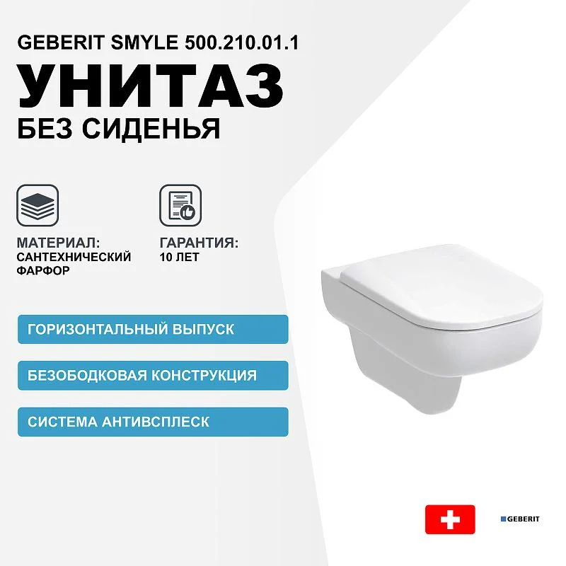Унитаз подвесной GEBERIT SMYLE 500.210.01.1 Rim гор. вып. 54*35 (белый) 500.210.01.1