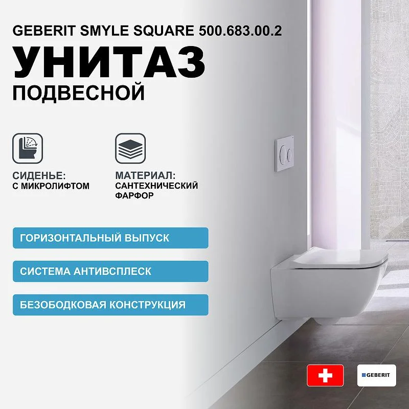 Унитаз подвесной GEBERIT SMYLE 500.683.00.2 Rim гор. вып. 54*35 + сиденье (белый) 500.683.00.2