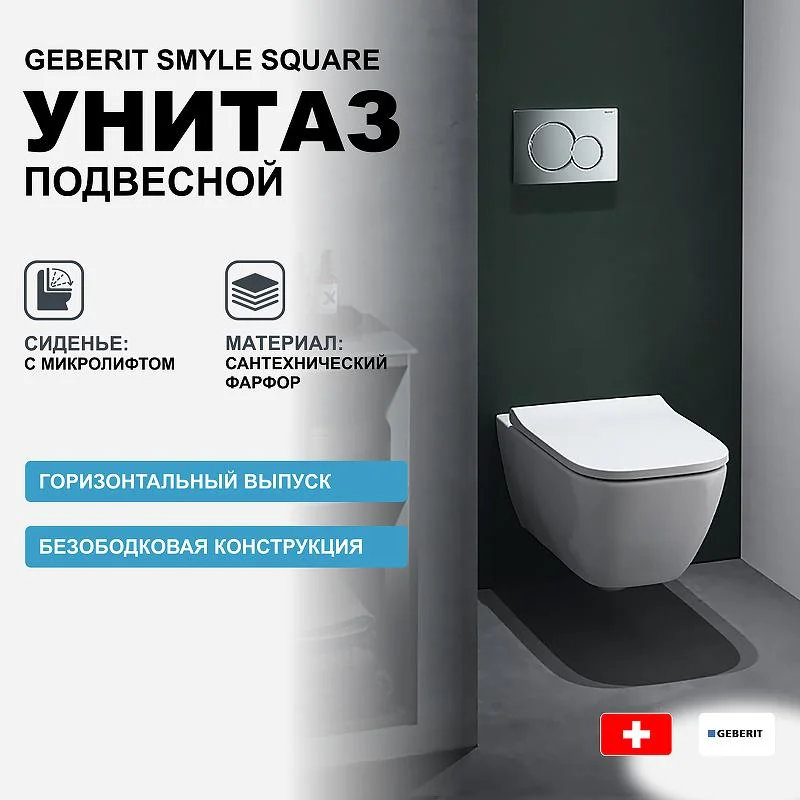 Унитаз подвесной GEBERIT SMYLE 500.683.01.1 Rim гор. вып. 54*35 + сиденье (белый) 500.683.01.1