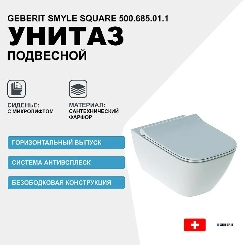 Унитаз подвесной GEBERIT SMYLE 500.685.01.1 Rim гор. вып. 54*35 + сиденье (белый) 500.685.01.1