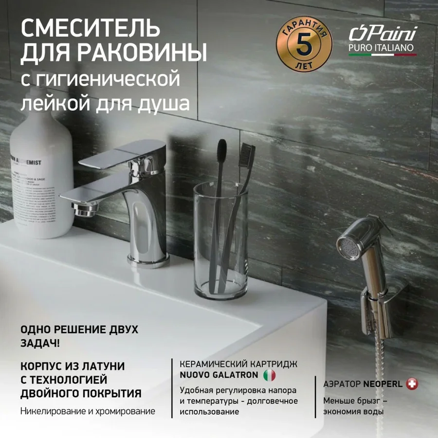 Смеситель для раковины с гиг. душем PAINI Гарда 76CR205/574 (хром, L-10,7 H-8,8) 76CR205/574