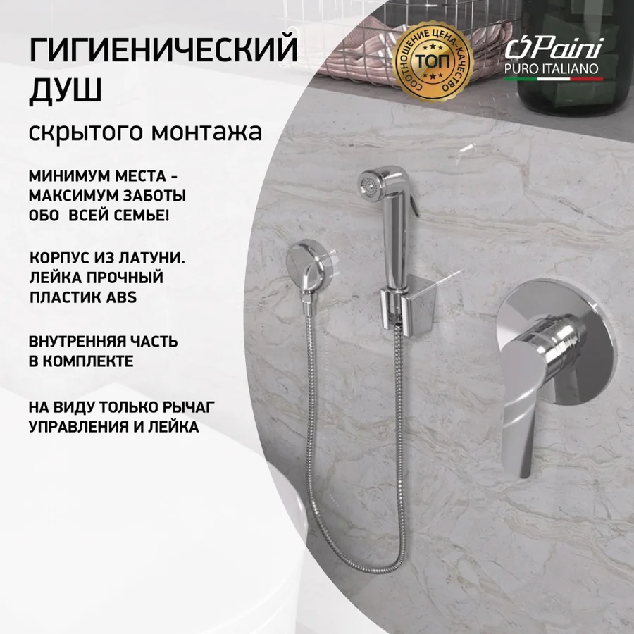Смеситель с гиг. душем PAINI Арона ARCR690/574 (хром) ARCR690/574