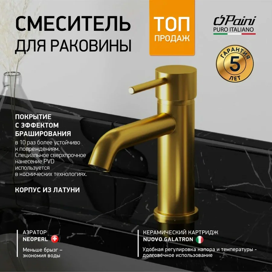 Смеситель для раковины PAINI Кокс (Cox) 78PJ205O (брашированное золото, L-13,8 H-8) 78PJ205O