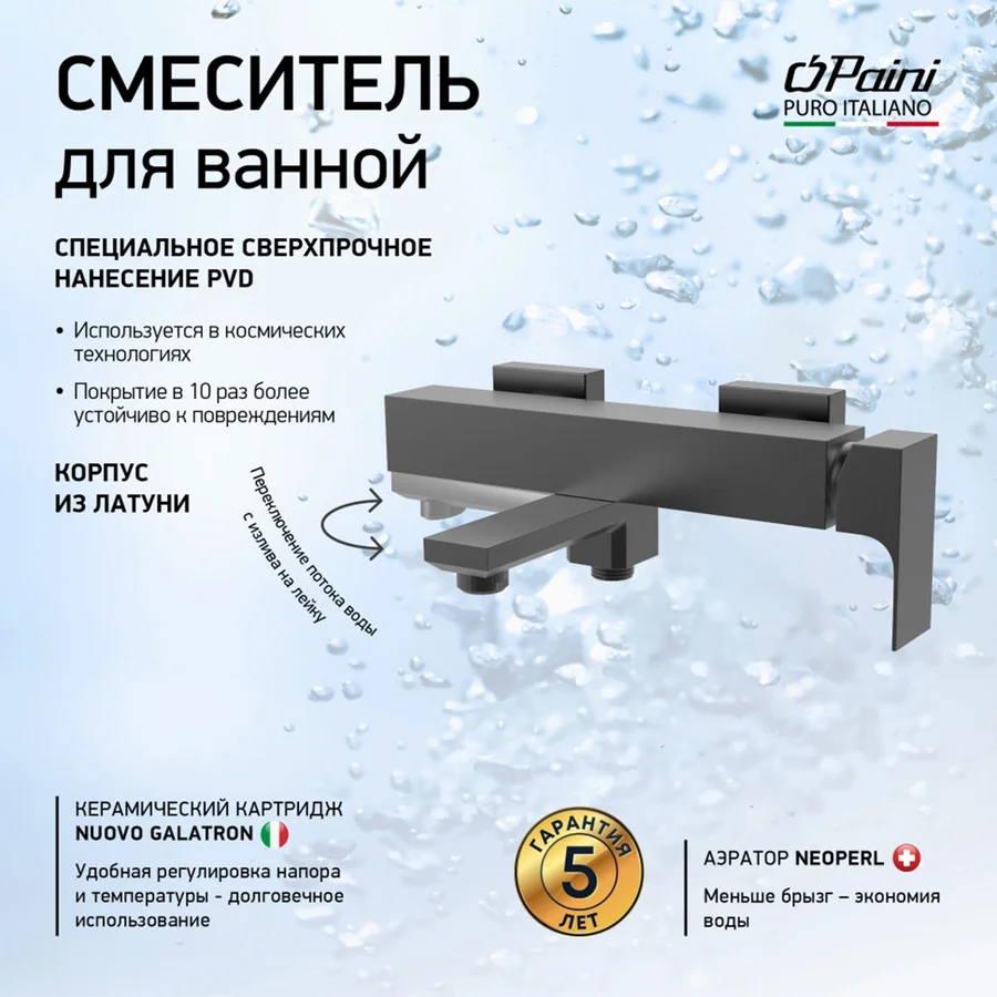 Смеситель для ванны настенный PAINI Грация 21PZ111 (браш.черный, L-16,3) 21PZ111