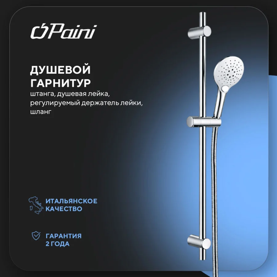 Душевой гарнитур со штангой PAINI Бергамо Р BRCR121L7R (хром, круглый) BRCR121L7R