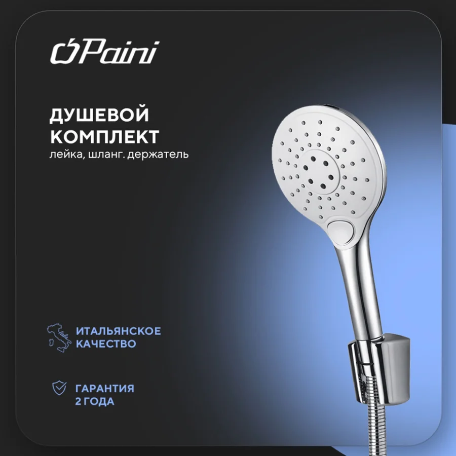 Душевой гарнитур с держателем PAINI Бергамо Р BRCR131R (хром, круглый) BRCR131R