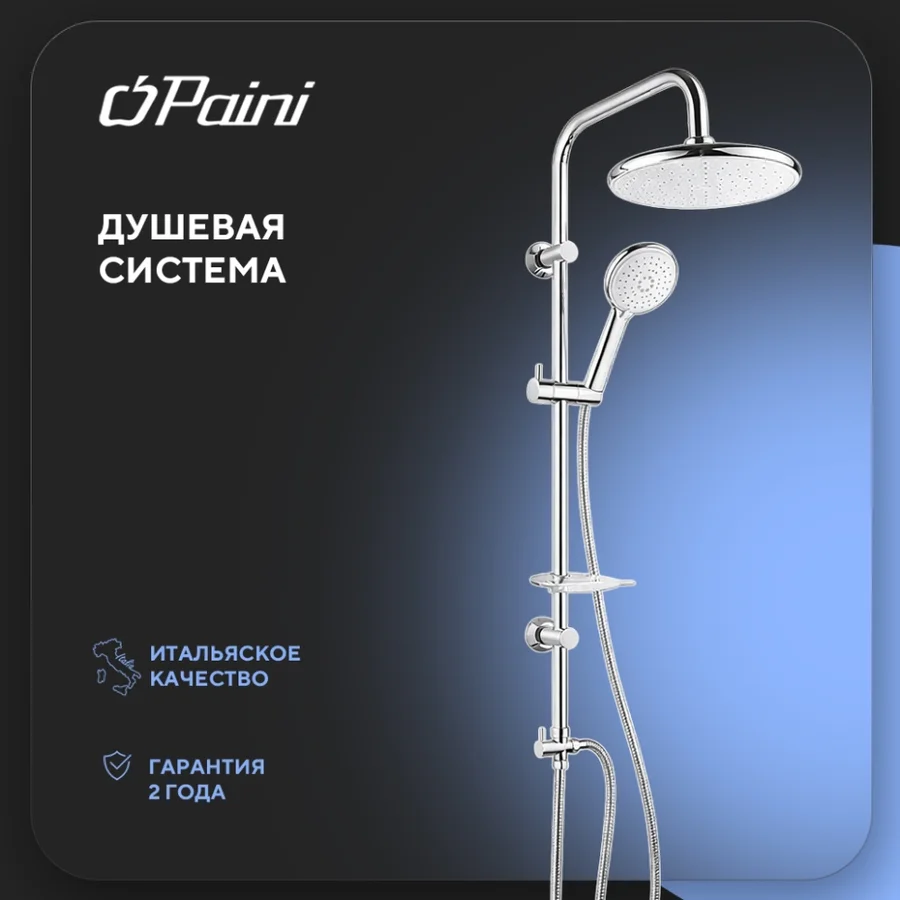 Душевая система 970 мм PAINI РС Уайт (RS) 50CR191B0RS1P3 (хром, круглая) 50CR191B0RS1P3