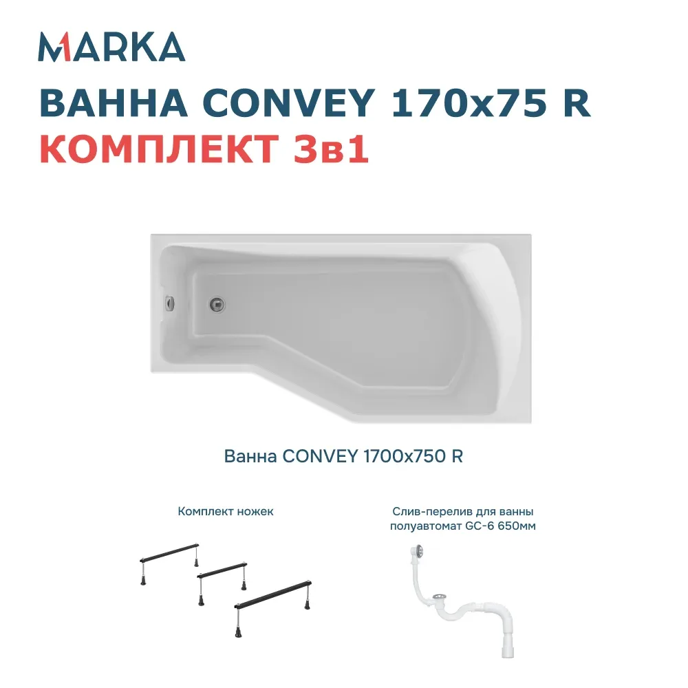 Ванна "Convey" 170*75 R Комплект Стандарт 2+. Фото 1 из 8
