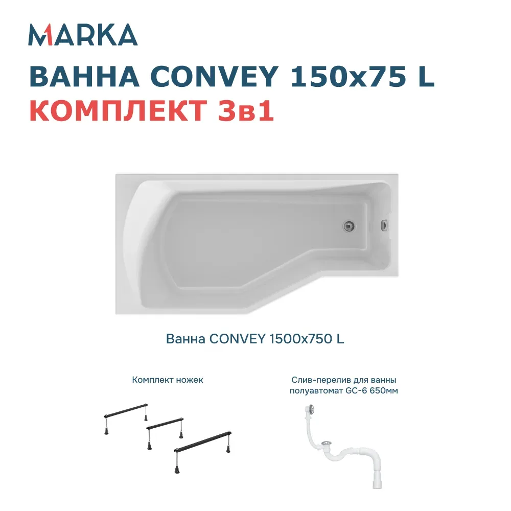 Ванна "Convey" 150*75 L Комплект Стандарт 2+. Фото 1 из 8