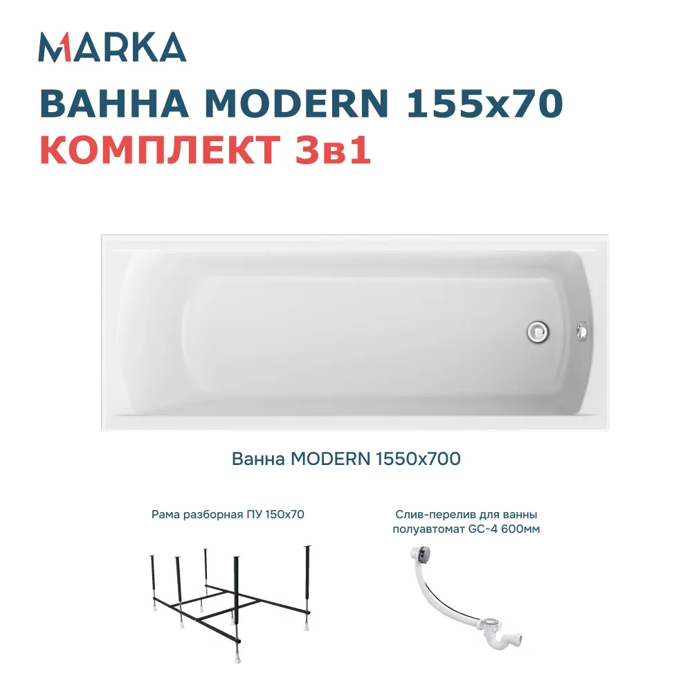 Ванна "MODERN" 155*70 Комплект Стандарт 2+. Фото 1 из 8