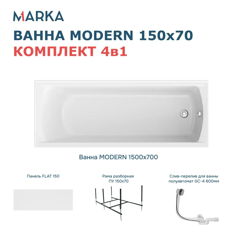 Ванна "MODERN" 150*70 Комплект Премиум. Фото 1 из 8