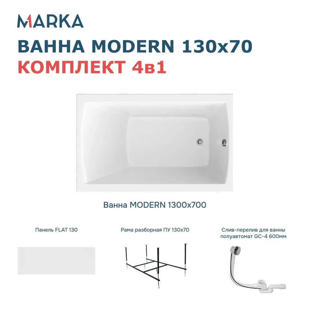 Ванна "MODERN" 130*70 Комплект Премиум. Фото 1 из 8
