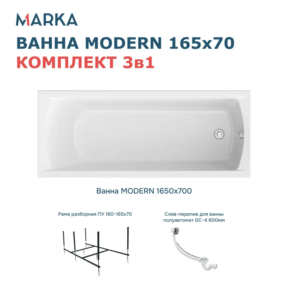 Ванна "MODERN" 165*70 Комплект Стандарт 2+. Фото 1 из 8
