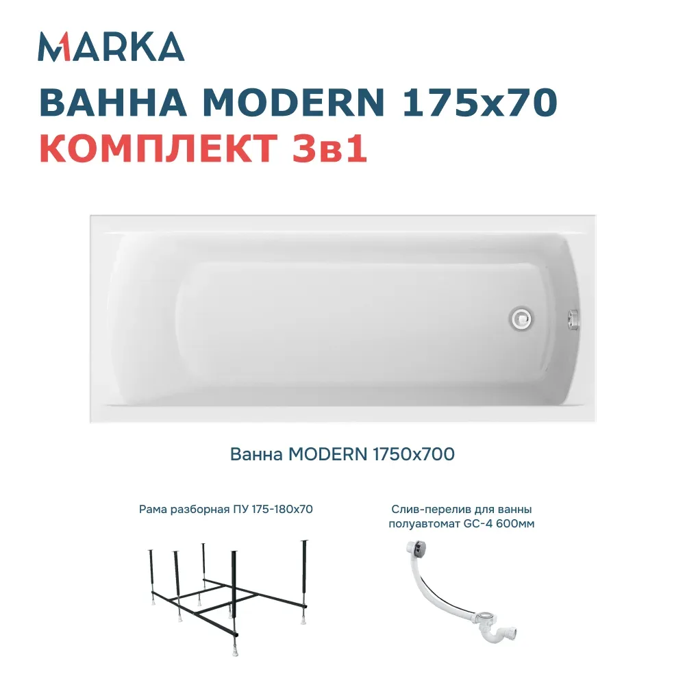 Ванна "MODERN" 175*70 Комплект Стандарт 2+. Фото 1 из 8