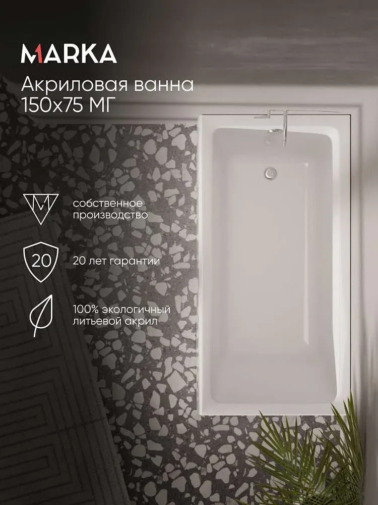 Ванна БЬЯНКА/BIANCA 1500х750 МГ 01бья1575