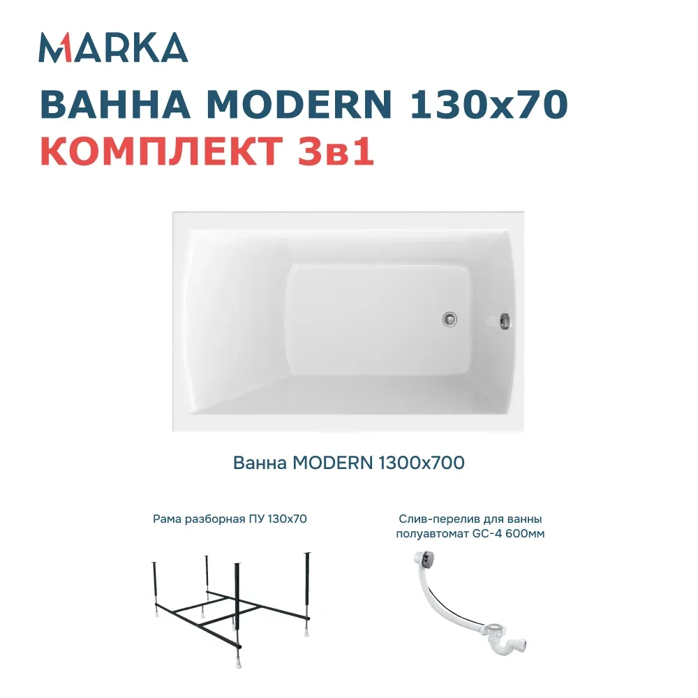 Ванна "MODERN" 130*70 Комплект Стандарт 2+. Фото 1 из 8