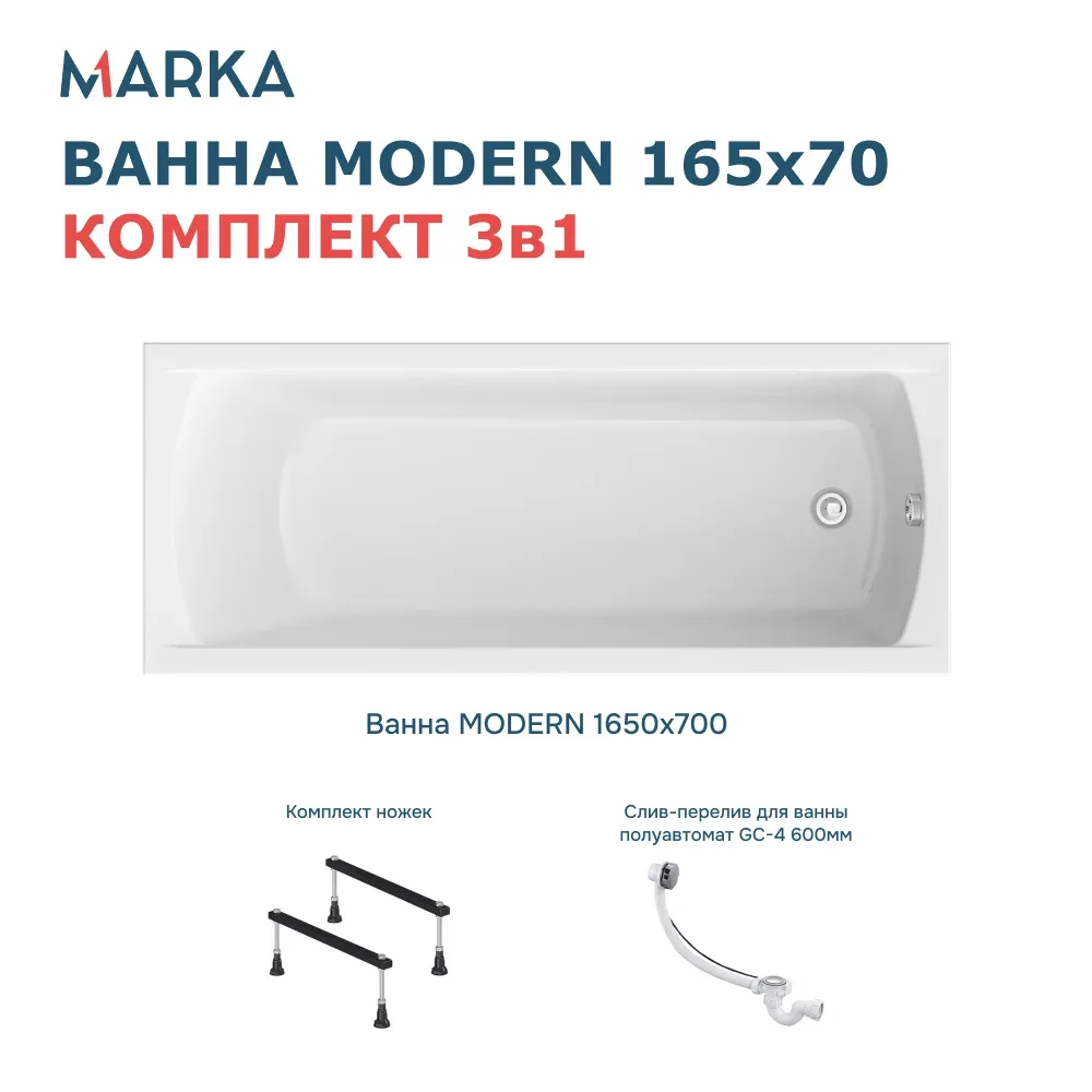 Ванна "MODERN" 165*70 Комплект Стандарт 1. Фото 1 из 8
