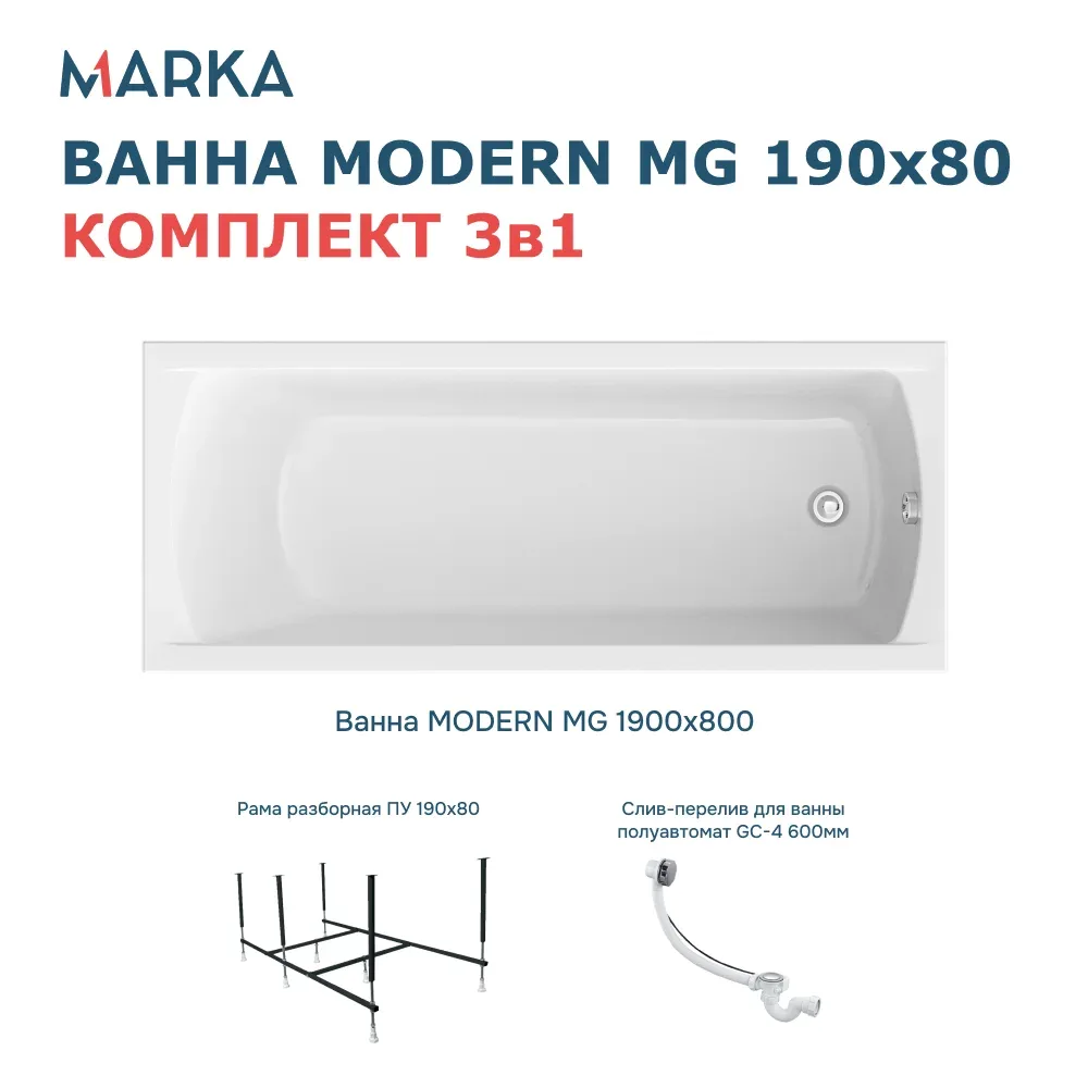 Ванна "MODERN MG" 190*80 Комплект Стандарт 2+. Фото 1 из 8