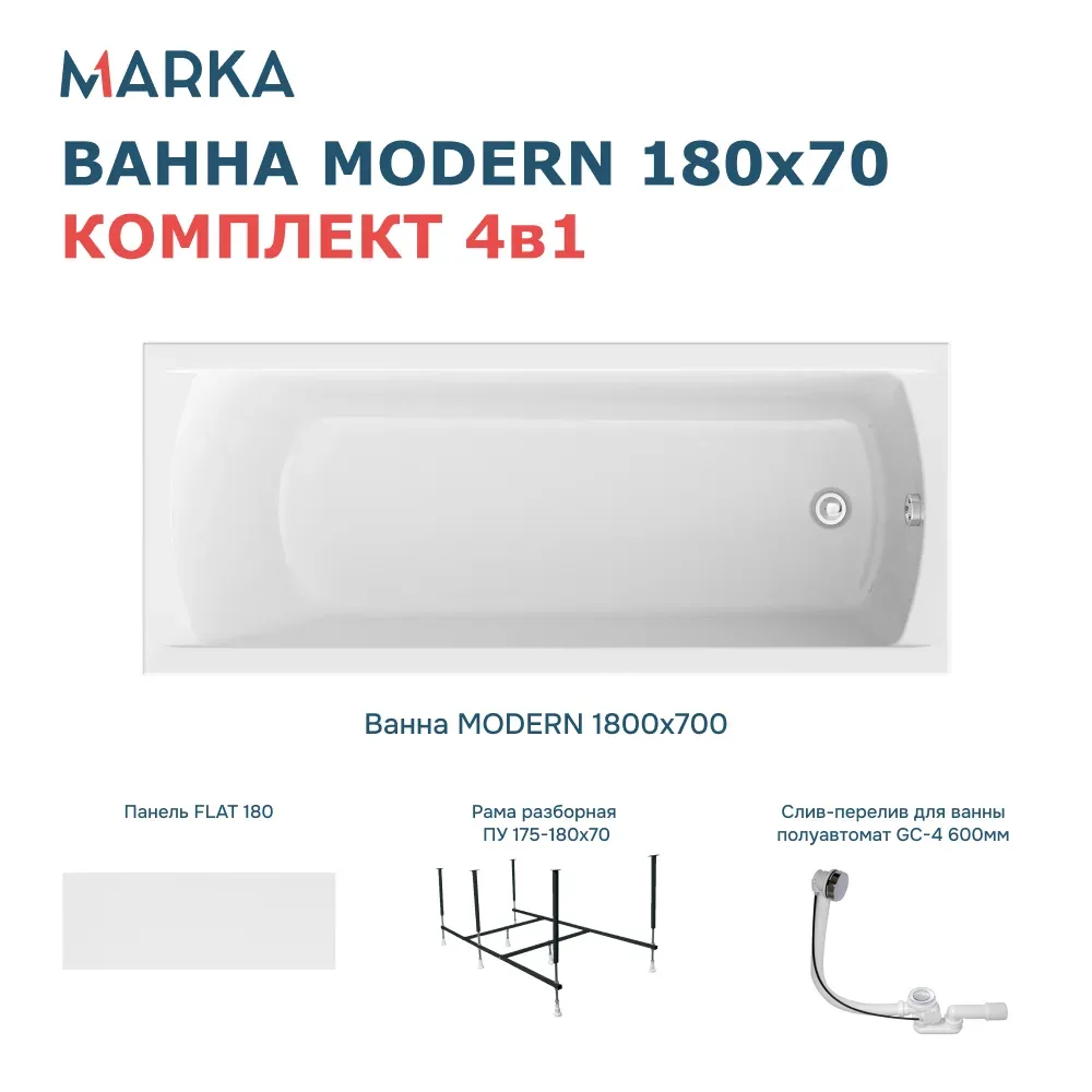 Ванна "MODERN" 180*70 Комплект Премиум. Фото 1 из 8