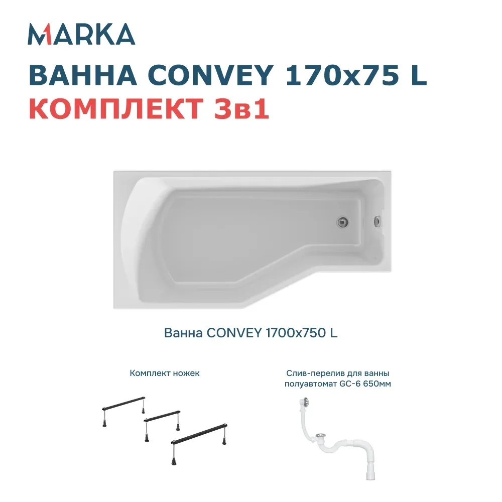 Ванна "Convey" 170*75 L Комплект Стандарт 2+. Фото 1 из 8
