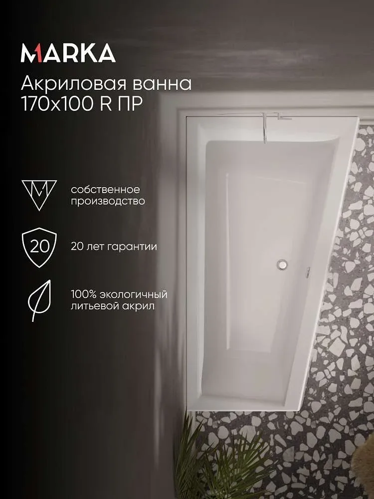 Ванна ТОМАС/THOMAS 1700х1000 R ПР 01том1710п