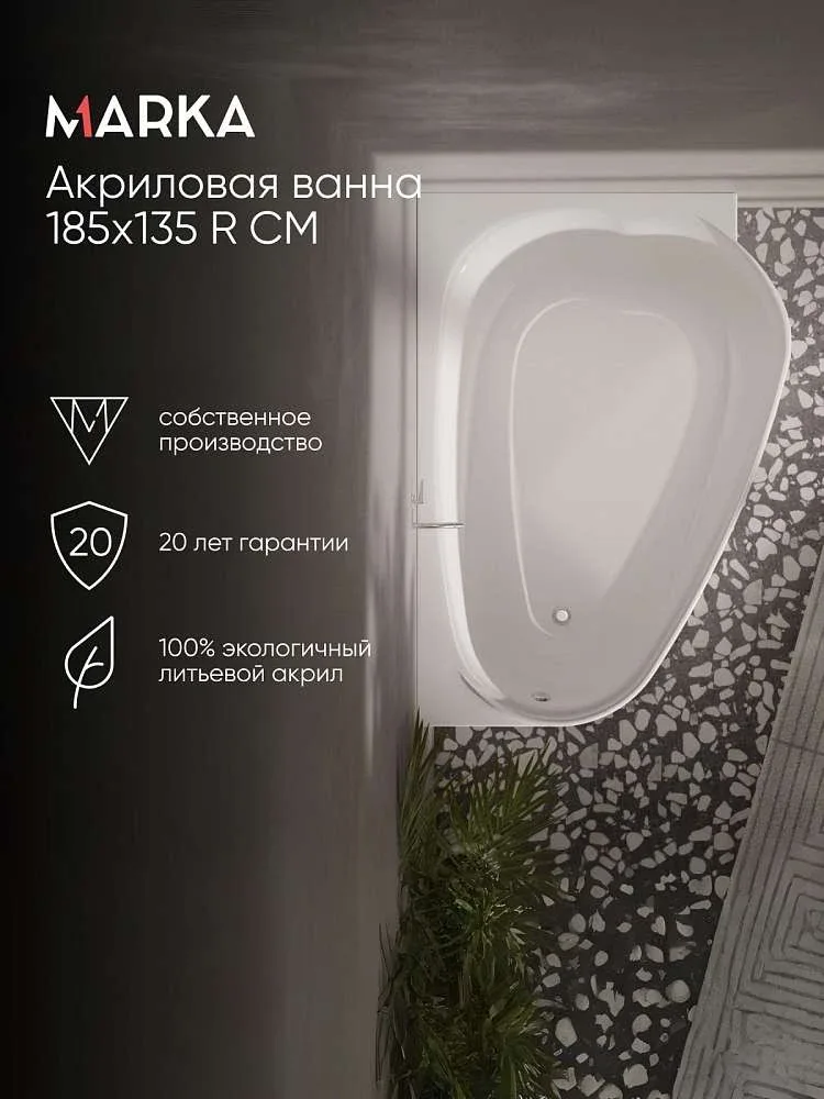 Ванна АМУР/LOVE 1850х1350 R СМ 01лв1813п